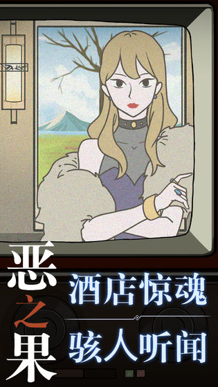 恶之果游戏1