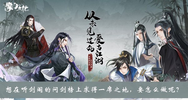 想在听剑阁的问剑榜上求得一席之地要怎么做呢