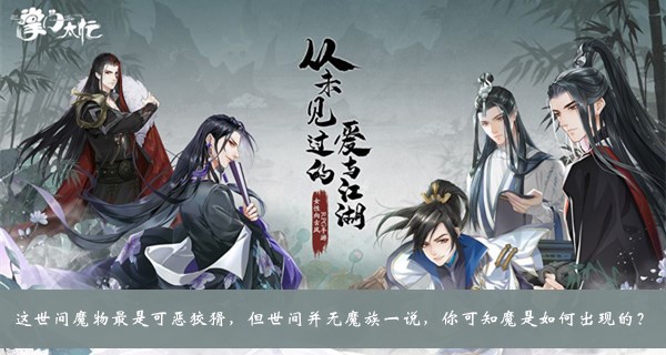 这世间魔物最是可恶狡猾但世间并无魔族一说你可知魔是如何出现的