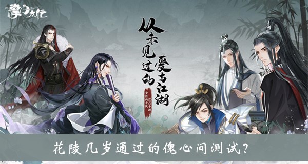 花陵几岁通过的傀心间测试