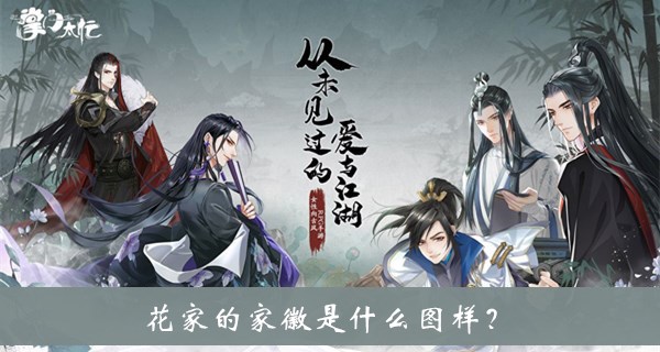花家的家徽是什么图样