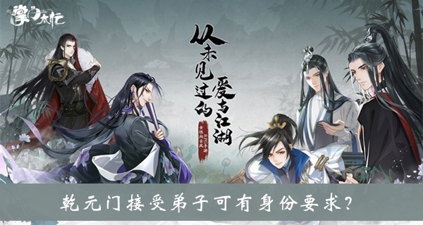 乾元门接受弟子可有身份要求