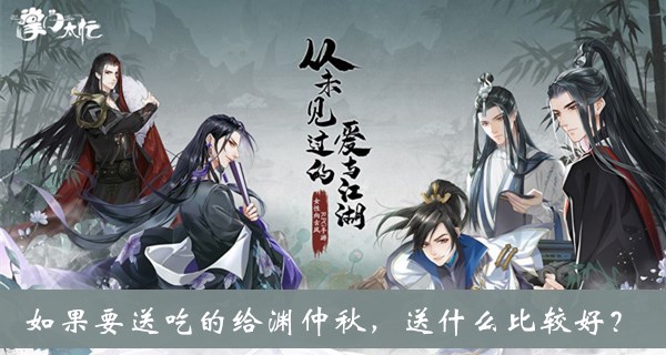 如果要送吃的给渊仲秋送什么比较好