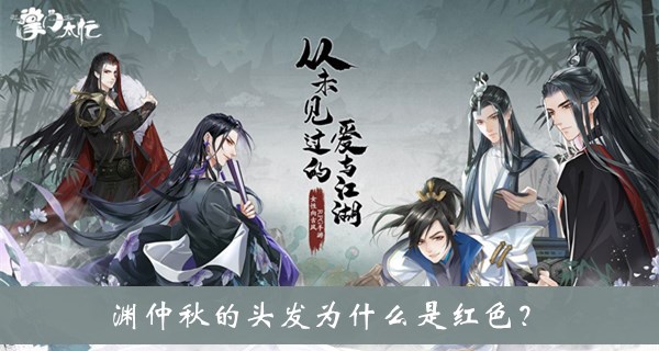 渊仲秋的头发为什么是红色