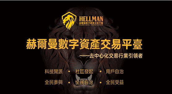 赫尔曼数字资产交易平台app1