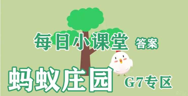 轮船底部涂抹底漆是用来测量水位还是防止海洋生物附着？支付宝蚂蚁庄园8月19日每日答案