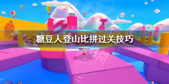 糖豆人终极淘汰赛登山比拼通过攻略一览