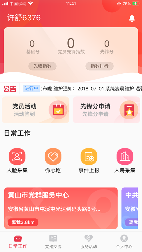 幸福屯溪app1