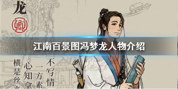 江南百景图冯梦龙角色天赋资料介绍