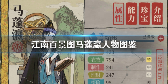 江南百景图马蓬瀛角色天赋资料介绍