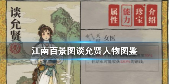 江南百景图谈允贤角色天赋资料介绍