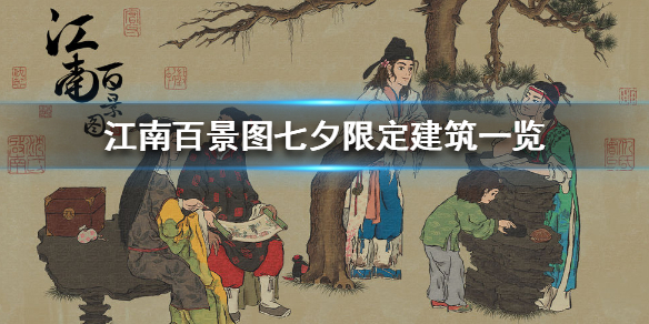 江南百景图七夕限定建筑情报分享