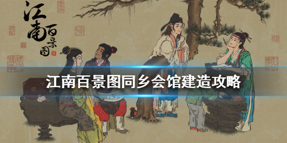 江南百景图同乡会馆建造条件分享