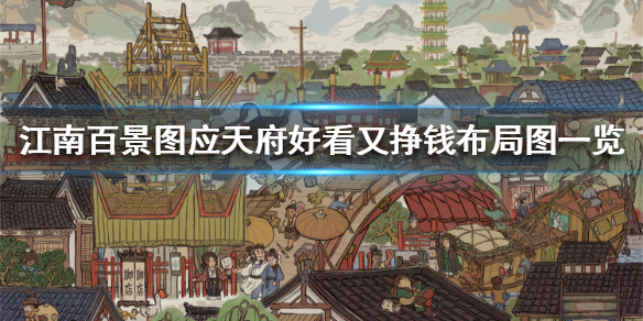 江南百景图应天府好看又赚钱的布局攻略分享