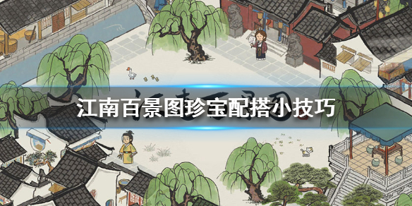 江南百景图珍宝配搭技巧图表分享