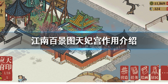江南百景图天妃宫使用效果分享