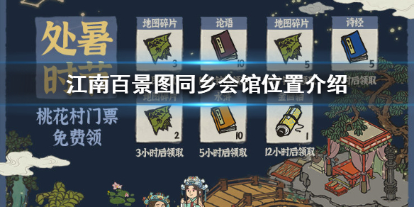江南百景图同乡会馆所在位置一览