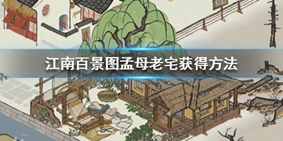 江南百景图孟母老宅获取攻略分享