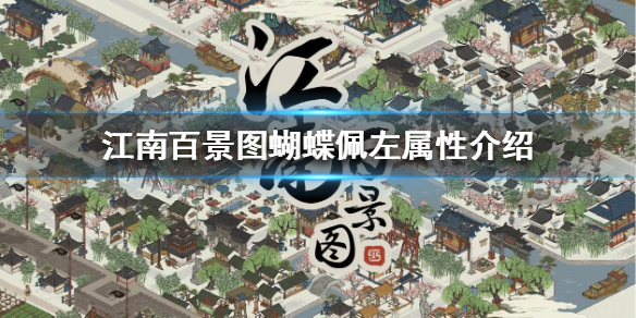 江南百景图蝴蝶佩左属性天赋一览