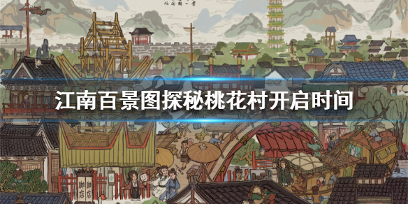 江南百景图探秘桃花村活动时间一览