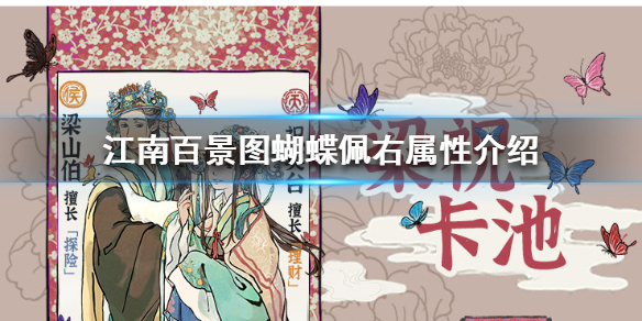 江南百景图蝴蝶佩右属性效果分享