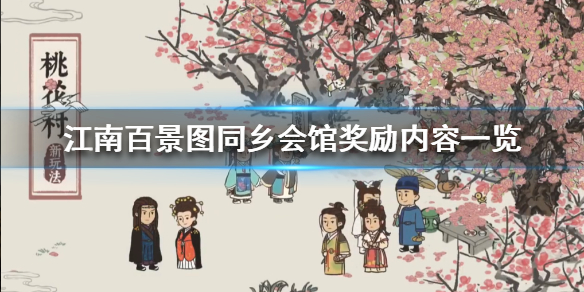 江南百景图同乡会馆奖励内容分享