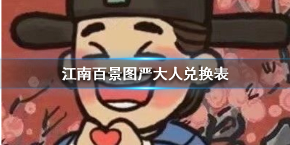 江南百景图严大人兑换物品整理一览