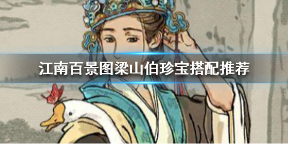 江南百景图梁山伯珍宝推荐一览