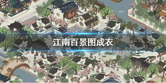 江南百景图成衣的生产攻略分享