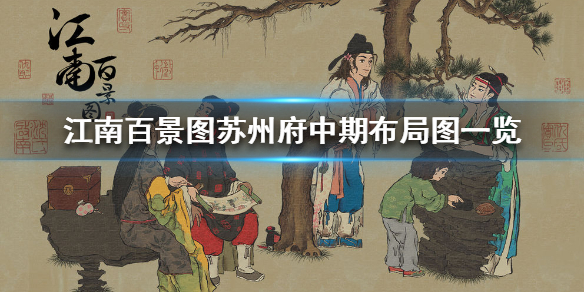 江南百景图苏州府中期布局效果图分享