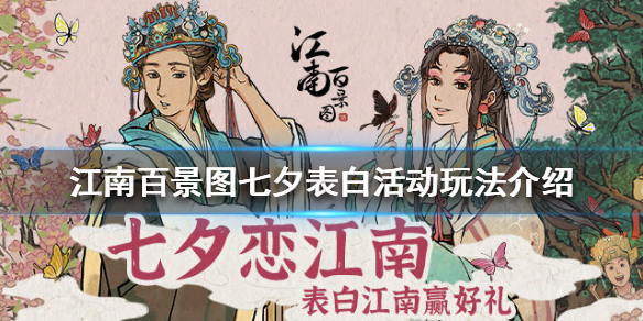 江南百景图七夕表白活动内容详情一览