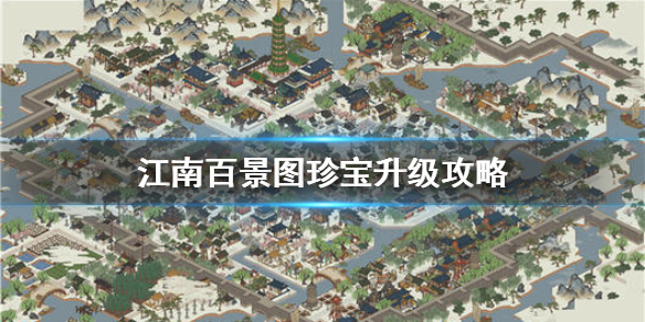 江南百景图珍宝升级培养方法一览