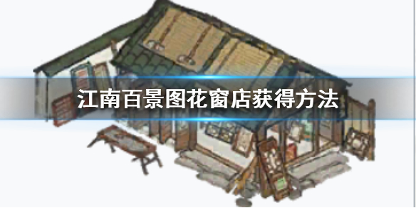 江南百景图花窗店获取攻略介绍