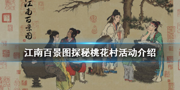 江南百景图探秘桃花村活动详情分享