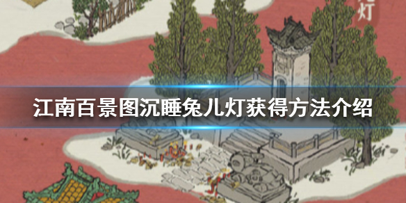 江南百景图沉睡兔儿灯获取攻略一览