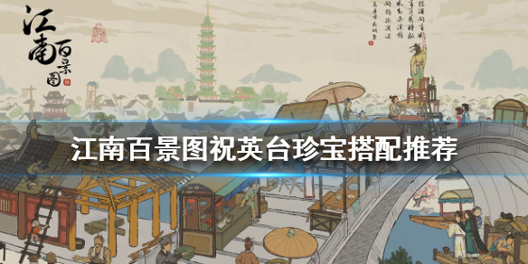 江南百景图祝英台珍宝推荐一览