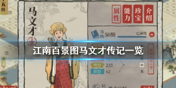 江南百景图马文才人物传记分享