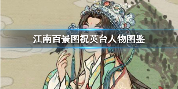 江南百景图祝英台角色技能属性图鉴一览