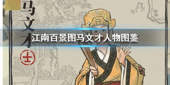江南百景图马文才角色技能属性图鉴一览