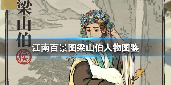 江南百景图梁山伯角色技能属性图鉴一览