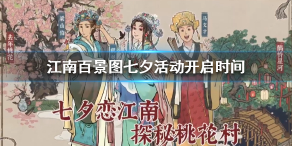 江南百景图七夕活动具体内容一览