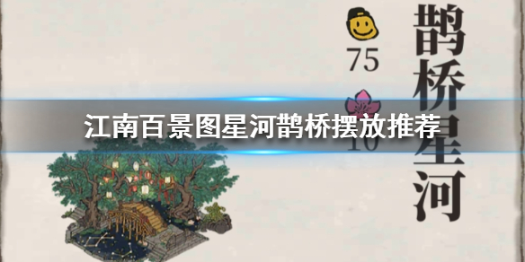 江南百景图鹊桥星河摆放位置攻略分享