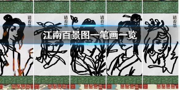 江南百景图一笔画作品分享一览