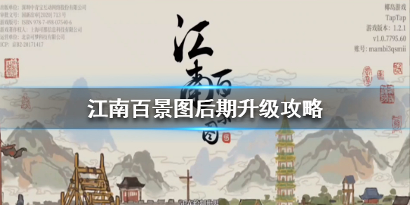 江南百景图后期快速升级方法介绍