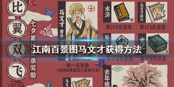 江南百景图马文才获取途径介绍