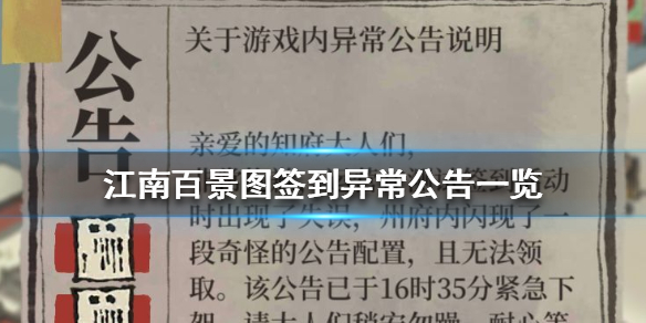 江南百景图签到异常处理方法介绍