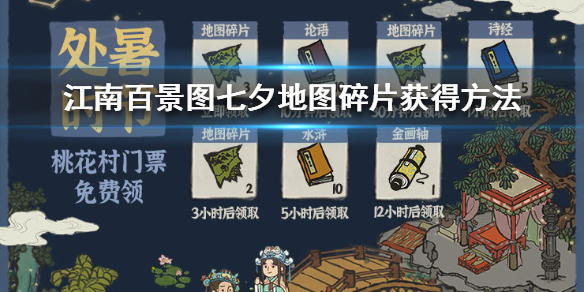 江南百景图七夕地图碎片获取攻略一览