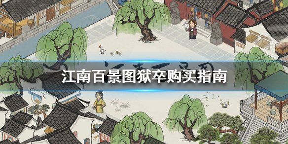 江南百景图狱卒购买性价比解析分享