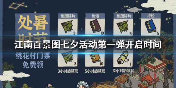 江南百景图七夕第一弹活动情报分享