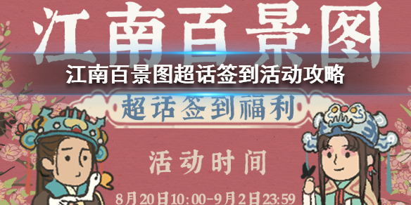 江南百景图超话签到活动详情介绍